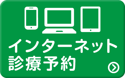 インターネット診療予約はこちら