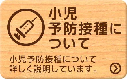 小児予防接種について|詳しくはこちら