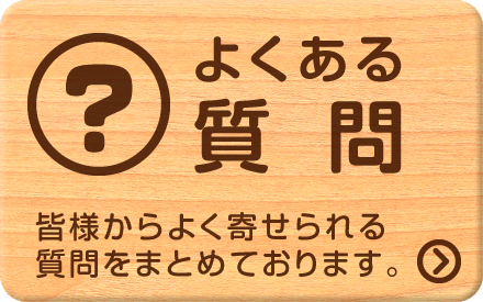 よくあるご質問|詳しくはこちら