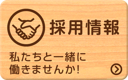 私達と一緒に働きませんか?採用情報|詳しくはこちら