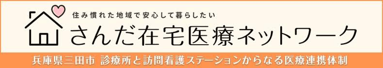 さんだ在宅医療ネットワーク