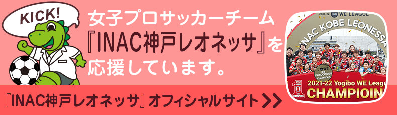 女子プロサッカーチーム INAC神戸レオネッサを応援しています。 オフィシャルサイトはこちら