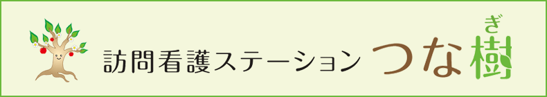 訪問看護ステーション つな樹(ぎ)