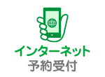 インターネット予約受付