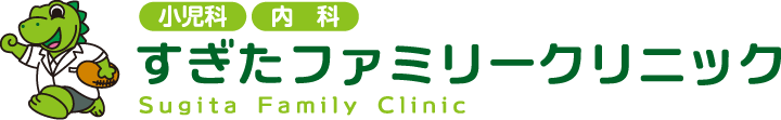 【すぎたファミリークリニック】| 兵庫県三田市の小児科・内科【旧 はばこどもクリニック】
