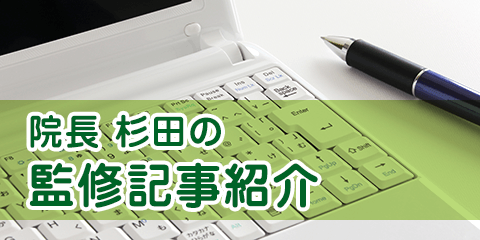 院長 杉田の監修記事